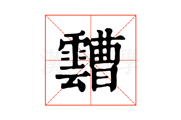 𩆦