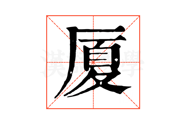 厦 厦