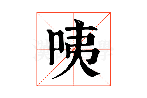 咦 咦