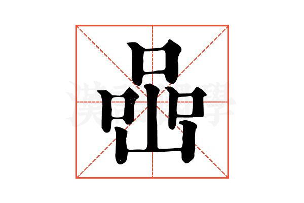 喦 喦
