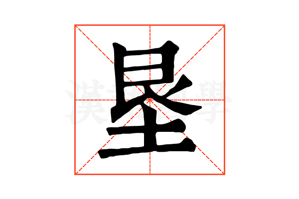 垦 垦