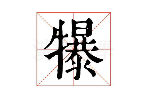 犦 犦
