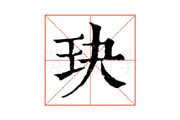 玦 玦
