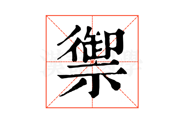禦 禦