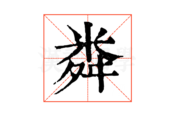 粦 粦