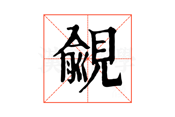 覦 覦