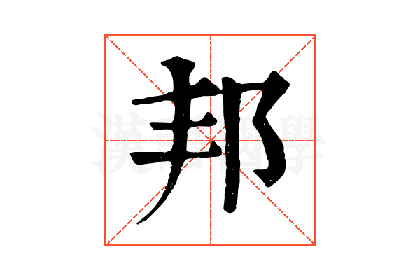 邦 邦