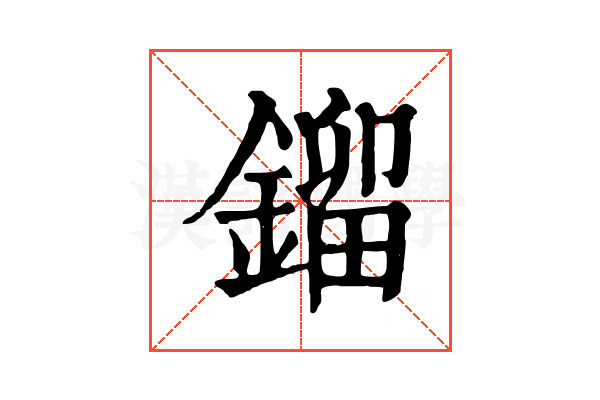 鎦 鎦