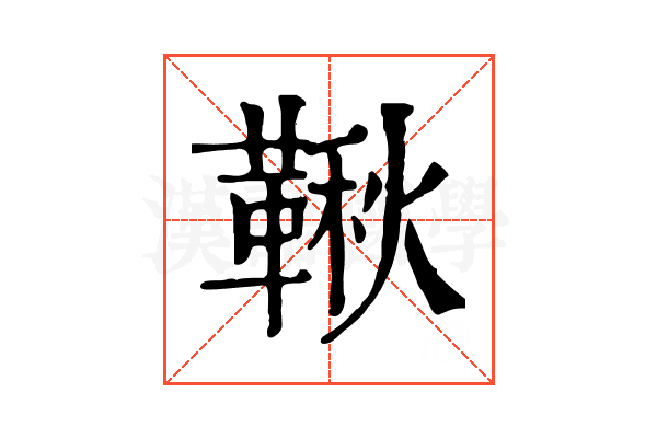鞦 鞦