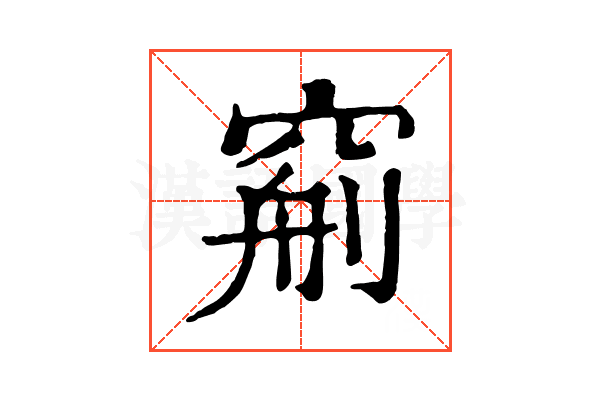 𥦧