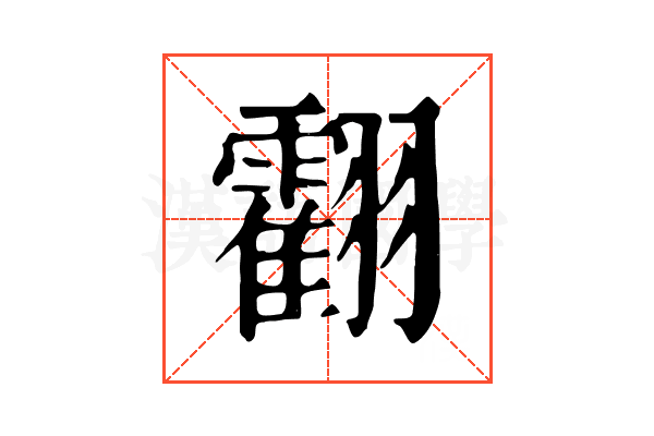 𦒧 𦒧