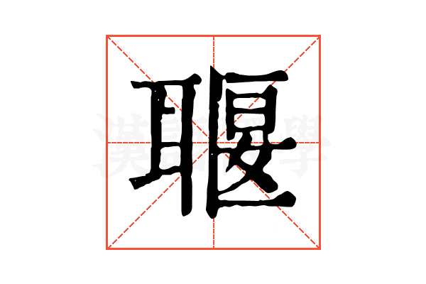 𦖧