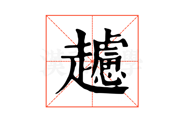 𧾧