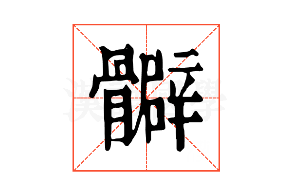 𩪧