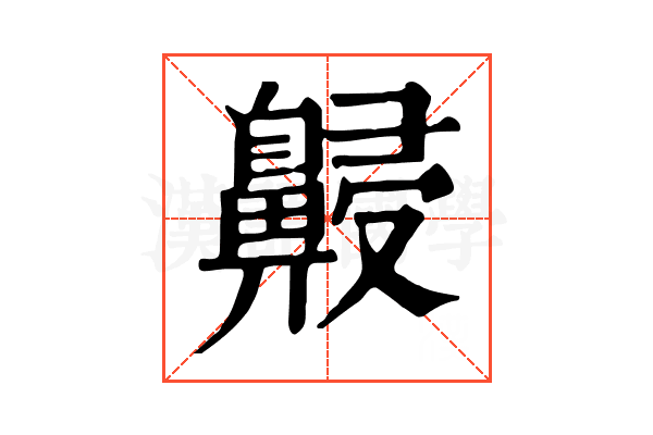 𪖧