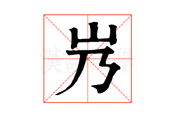 㞧