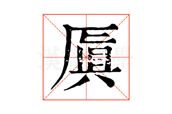 厧