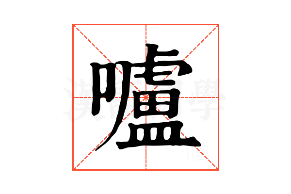 嚧