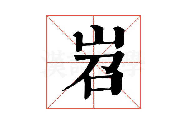 岧