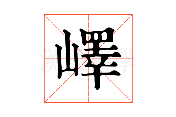 嶧 嶧
