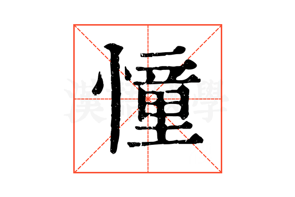 憧 憧