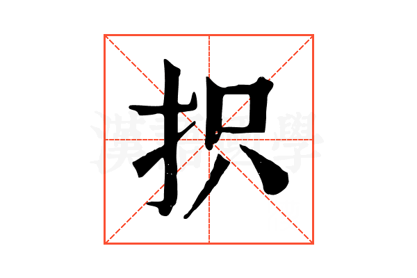 抧 抧