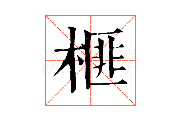 榧 榧