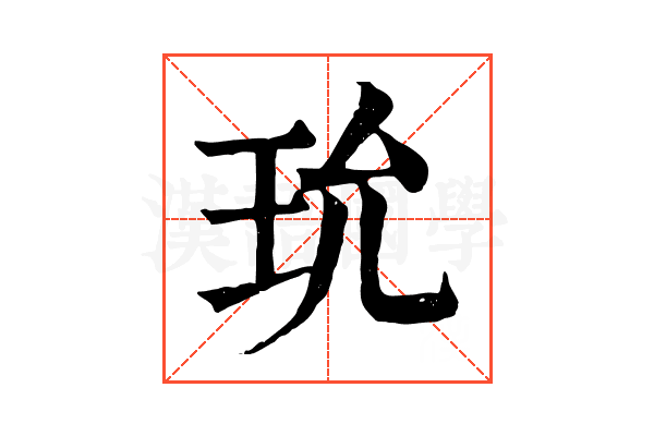 玧 玧
