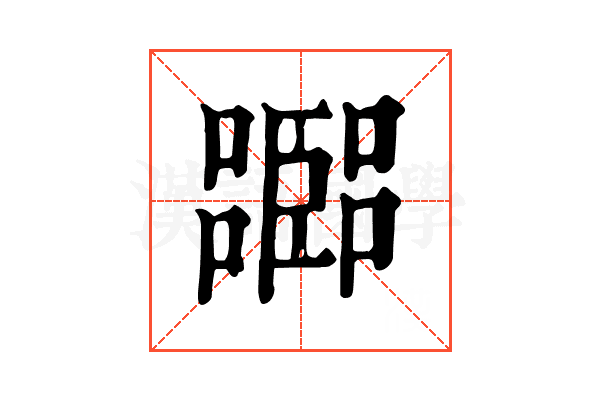 𡂨