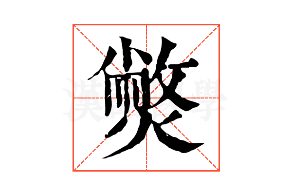 𤎨