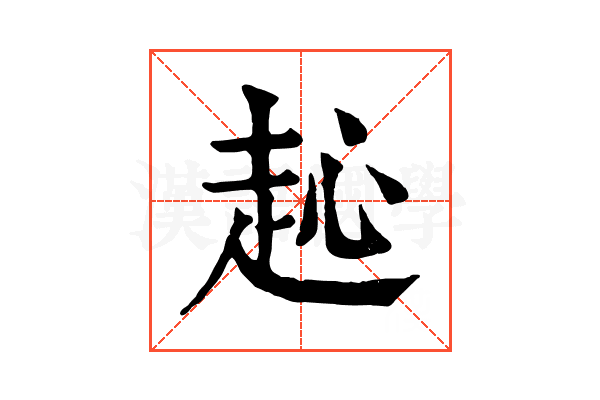 𧺨