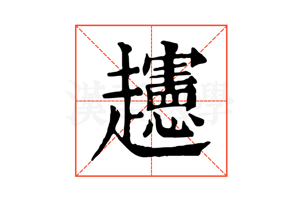 𧾨