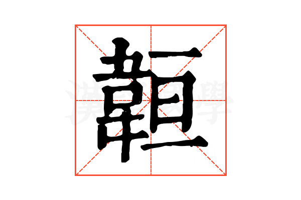 𩎨