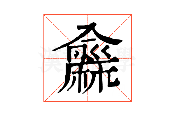 𪎨