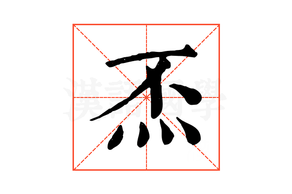 㶨