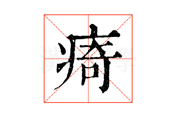 㾨 㾨