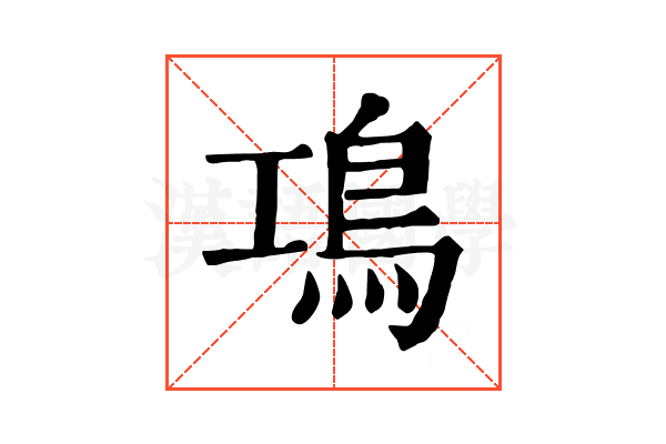 䲨 䲨