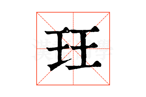 玨 玨