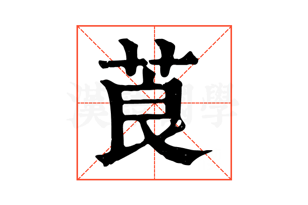 莨