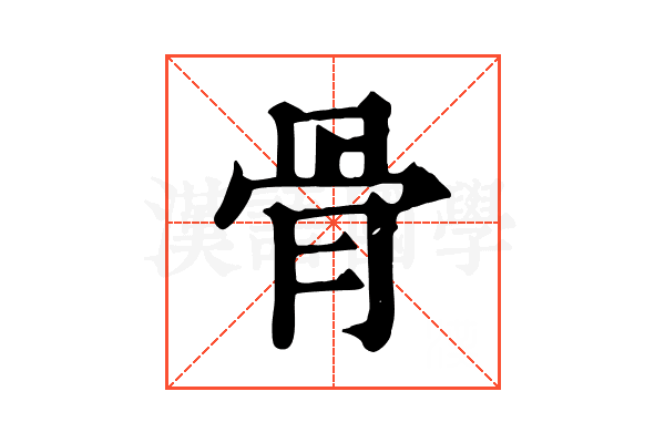 骨 骨