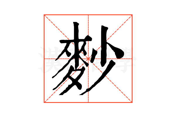 麨 麨