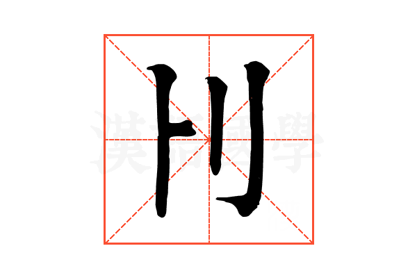 𠚩