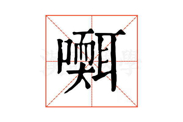 𡂩