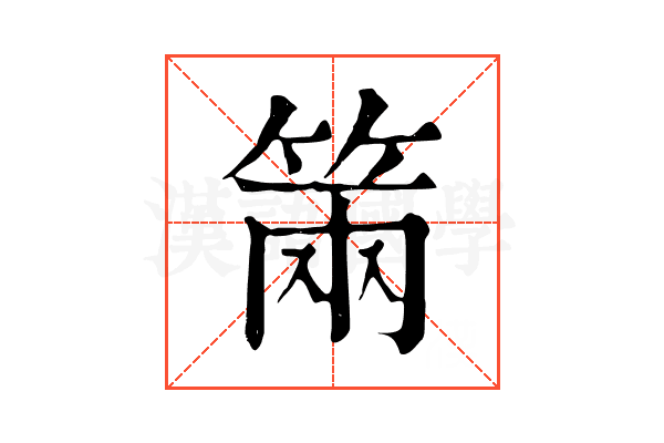 𥮩