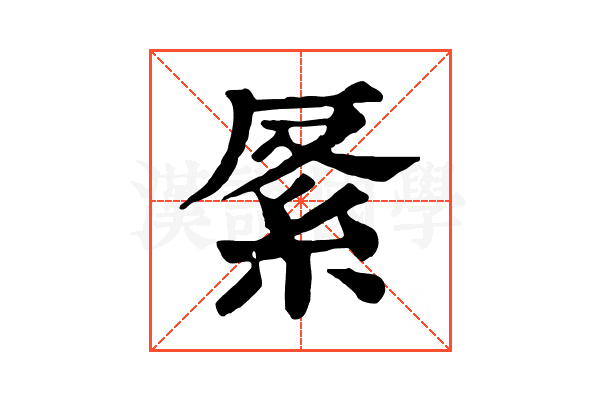 𥾩
