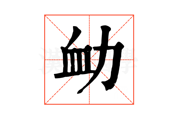 𧖩