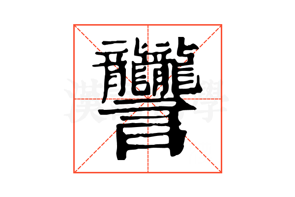 𧮩
