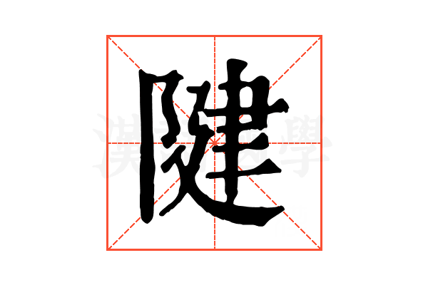 𨺩