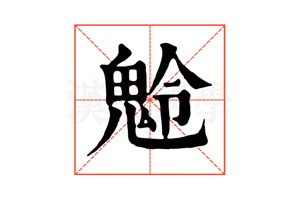 𩲩