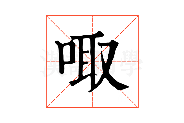 㖩
